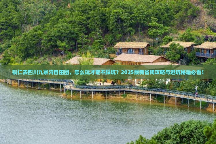 铜仁去四川九寨沟自由团