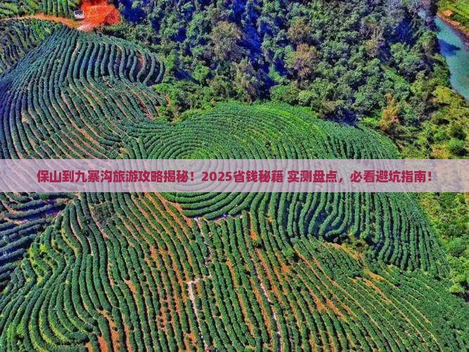 保山到四川九寨沟旅游