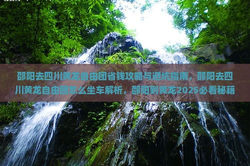 邵阳去四川黄龙自由团