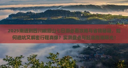 南通到四川峨眉山七日游
