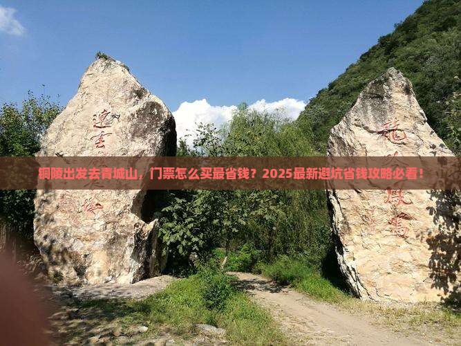 铜陵去四川青城山门票 铜陵去四川青城山门票