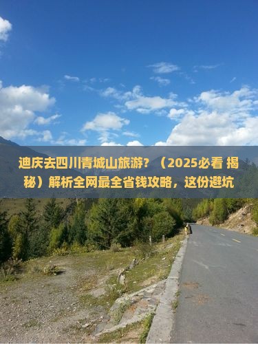 迪庆去四川青城山旅游