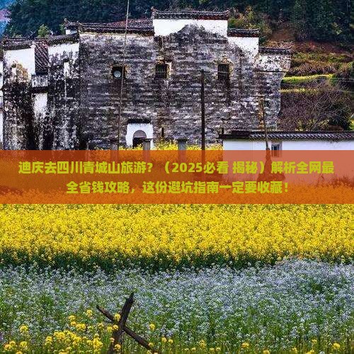 迪庆去四川青城山旅游