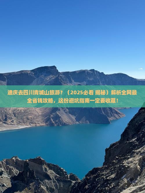 迪庆去四川青城山旅游