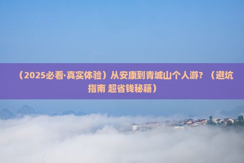 安康去四川青城山个人游