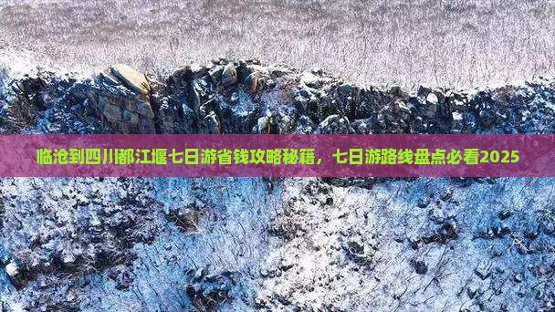 临沧到四川都江堰七日游