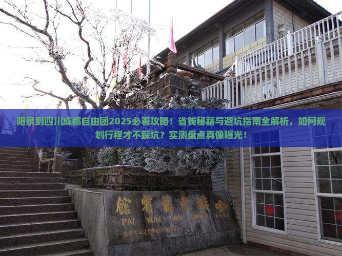 阳泉到四川成都自由团