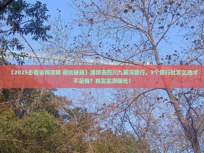 潍坊去四川九寨沟旅行社