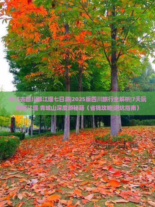 内江去四川都江堰七日游