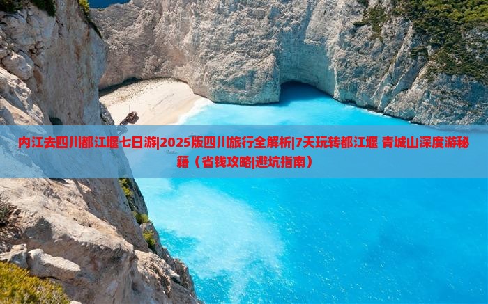 内江去四川都江堰七日游