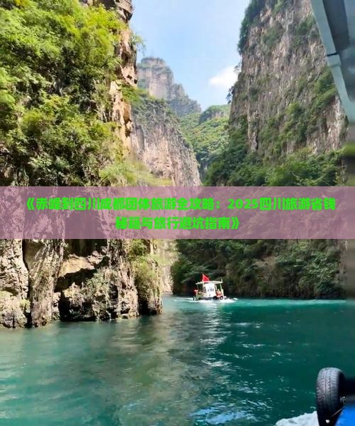 赤峰到四川成都团体旅游