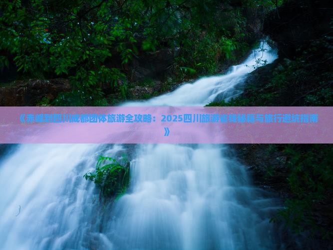 赤峰到四川成都团体旅游