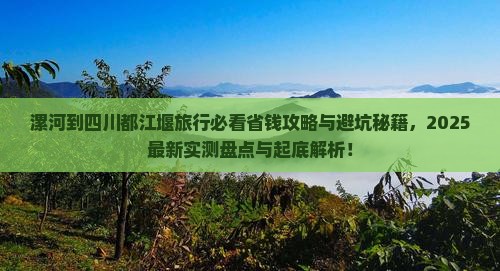 漯河到四川都江堰旅行社