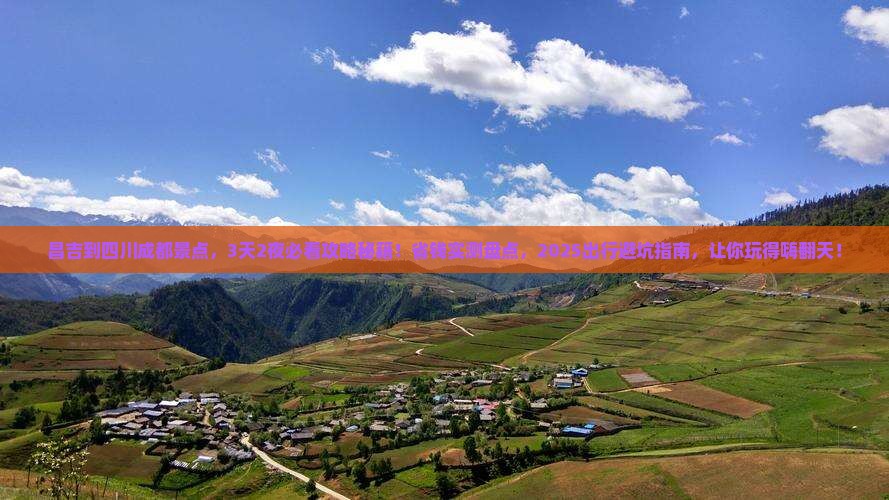 昌吉到四川成都景点