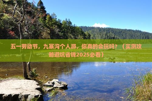 劳动节去四川九寨沟个人游