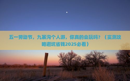 劳动节去四川九寨沟个人游