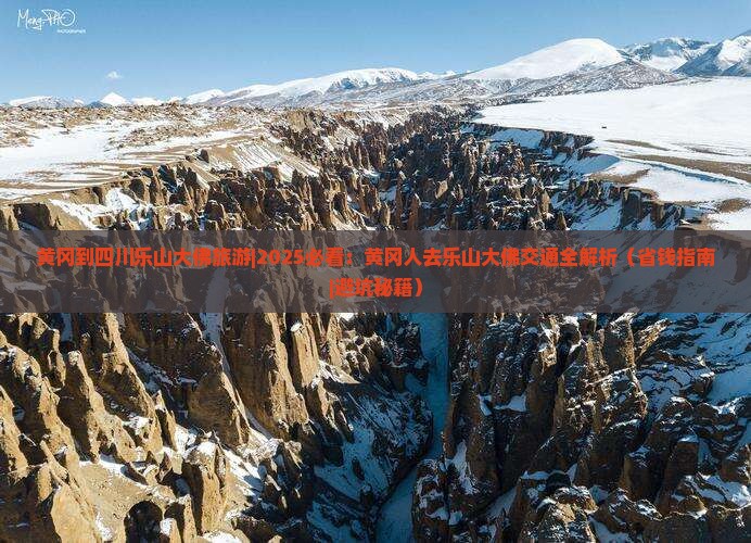 黄冈到四川乐山大佛旅游
