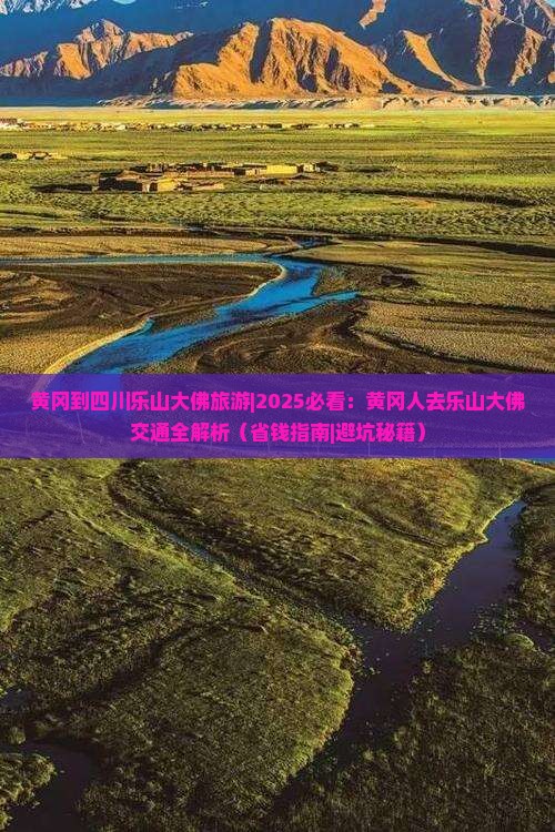 黄冈到四川乐山大佛旅游