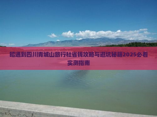 昭通到四川青城山旅行社