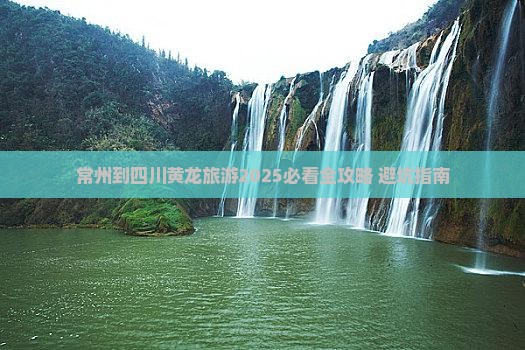 常州去四川黄龙一日