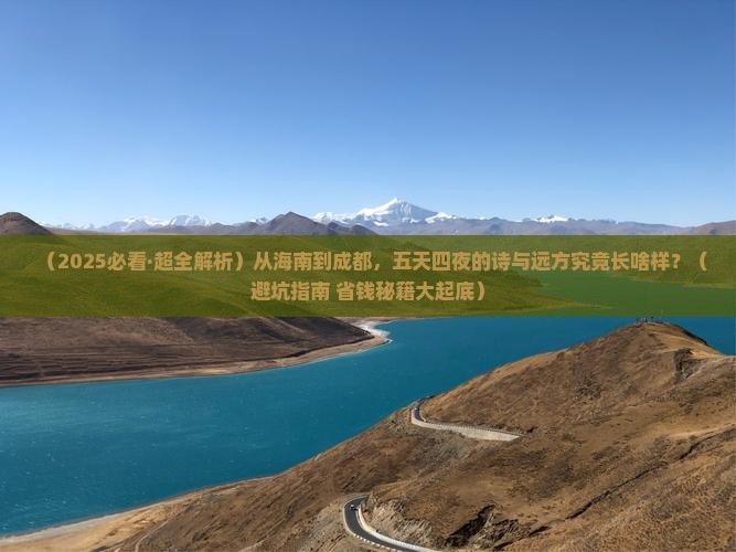 海南到四川成都五日游