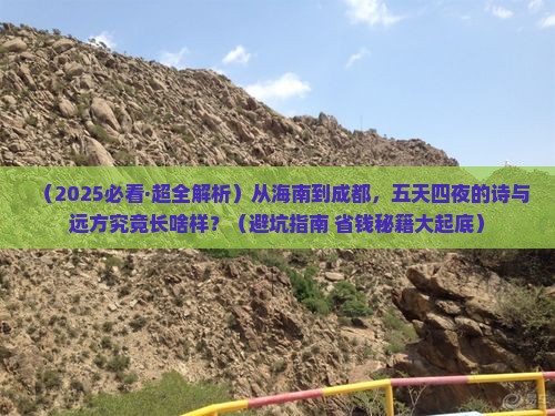海南到四川成都五日游