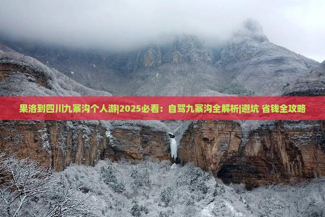 果洛到四川九寨沟个人游