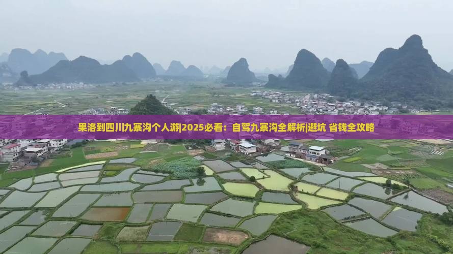 果洛到四川九寨沟个人游