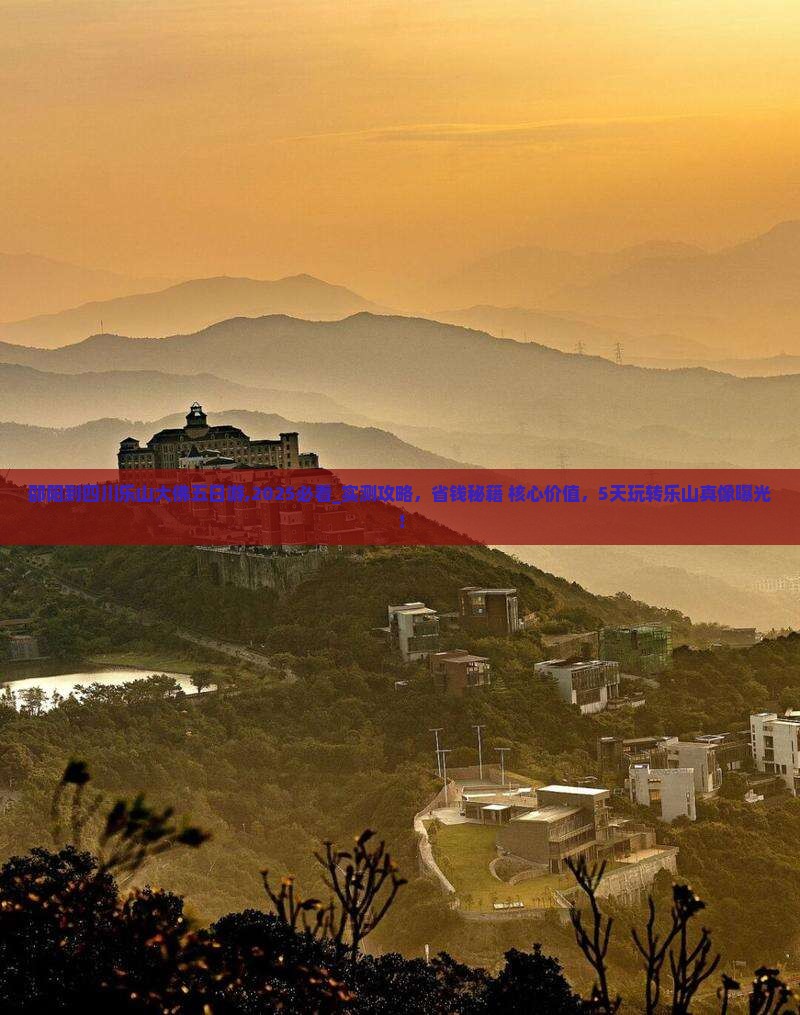 邵阳到四川乐山大佛五日游