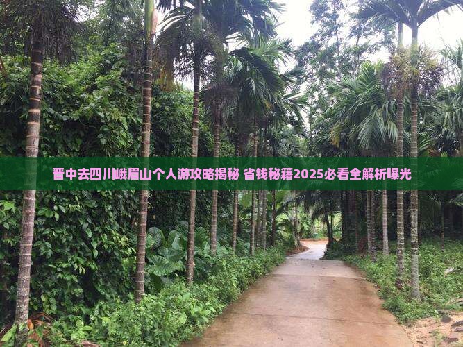 晋中去四川峨眉山个人游