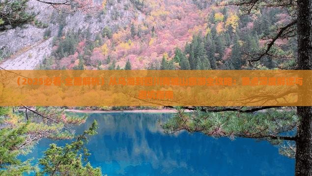 乌海去四川青城山景点