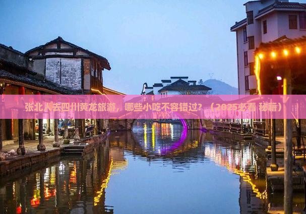 张北去四川黄龙旅游小吃