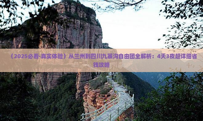 兰州到四川九寨沟自由团