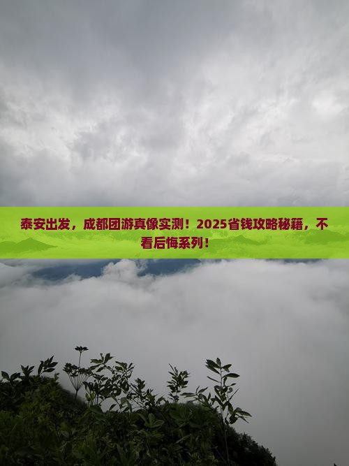 泰安到四川成都团体旅游