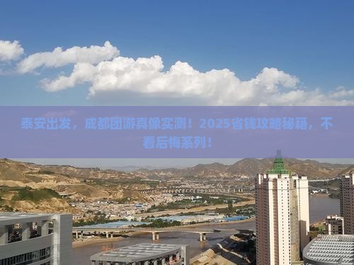 泰安到四川成都团体旅游