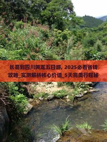长葛到四川黄龙五日游