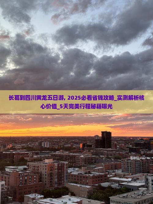 长葛到四川黄龙五日游
