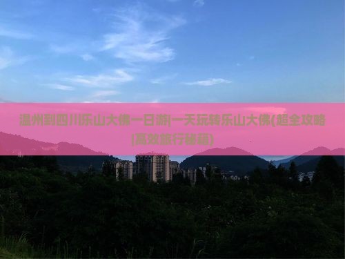 温州到四川乐山大佛一日