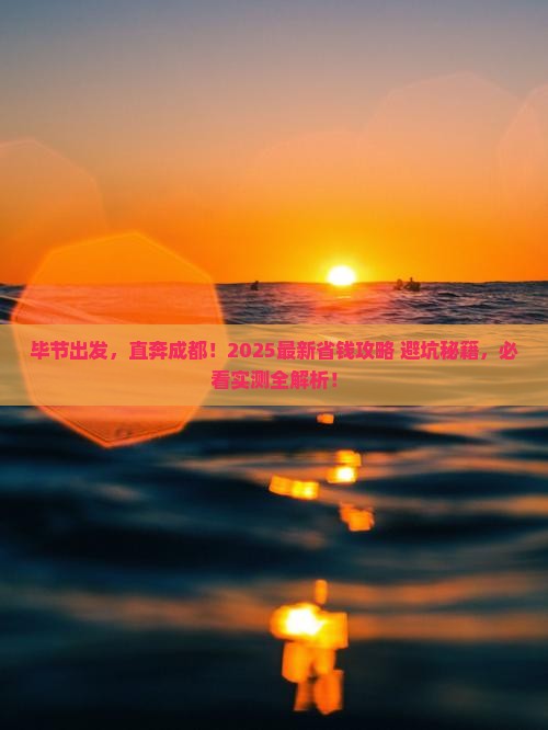 毕节到四川成都攻略