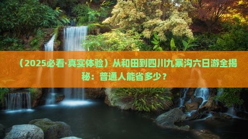 和田去四川九寨沟六日游
