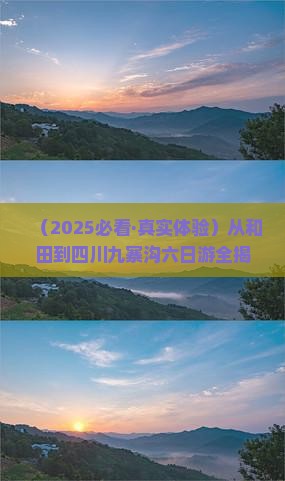 和田去四川九寨沟六日游