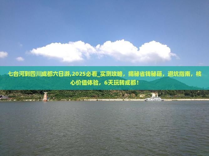七台河到四川成都六日游