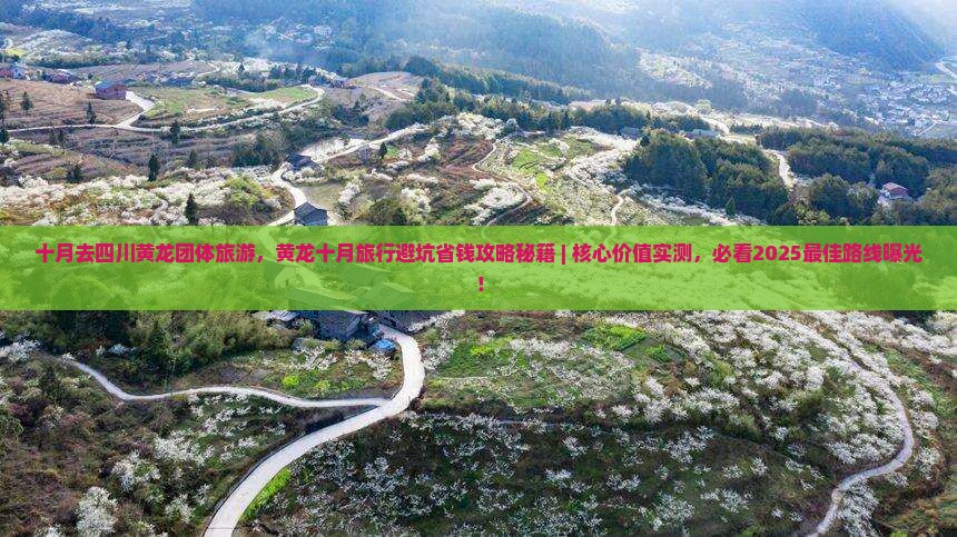 十月去四川黄龙团体旅游