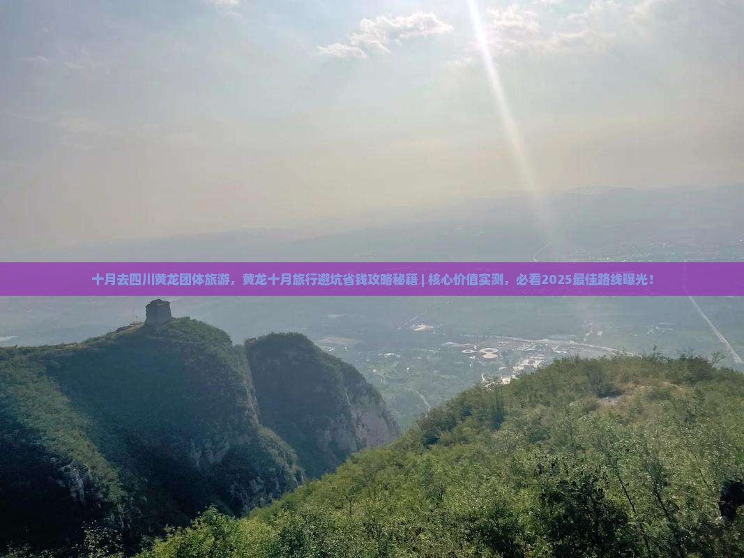 十月去四川黄龙团体旅游