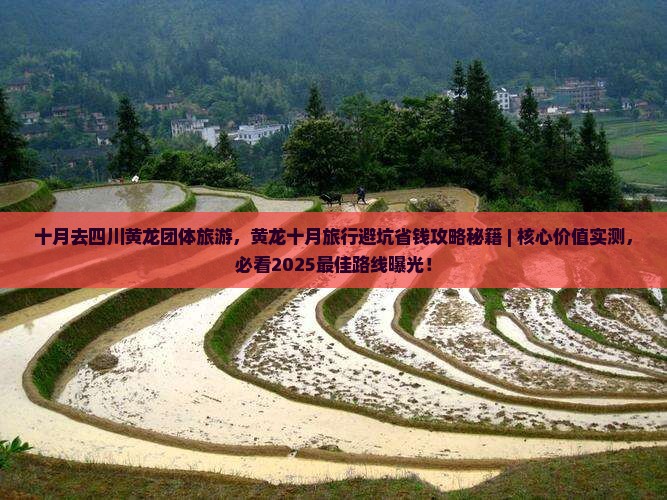 十月去四川黄龙团体旅游