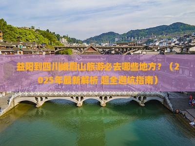 益阳到四川峨眉山必去地