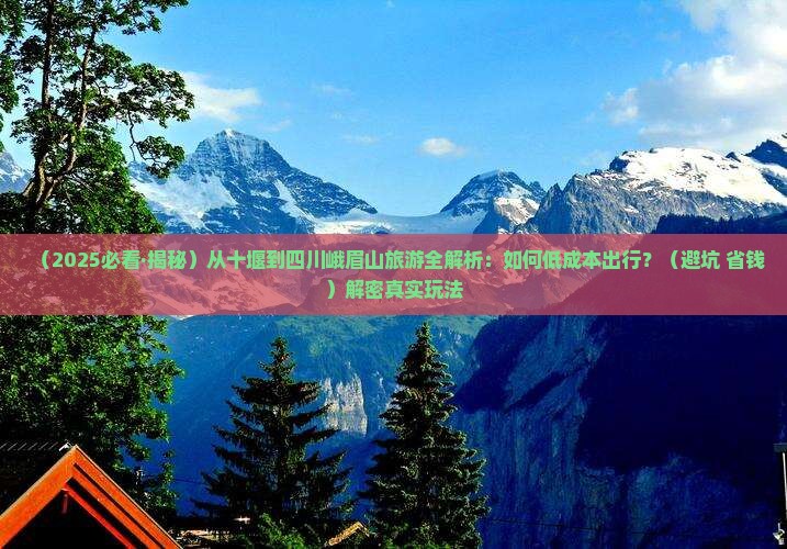 十堰到四川峨眉山旅游