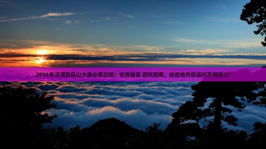 济源到四川乐山大佛必去地 济源到四川乐山大佛必去地