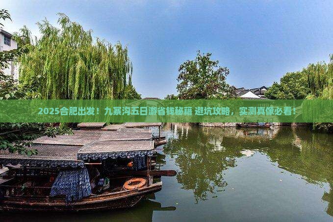 合肥到四川九寨沟五日游