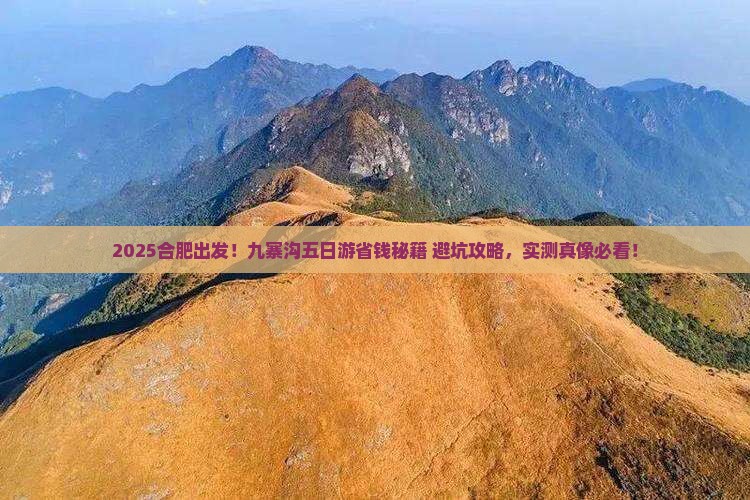 合肥到四川九寨沟五日游